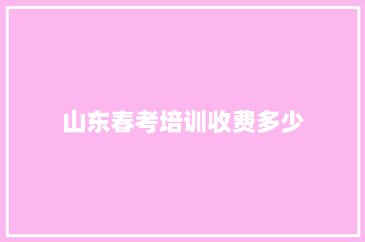 山东春考培训收费多少 未命名