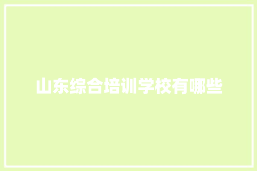 山东综合培训学校有哪些 未命名