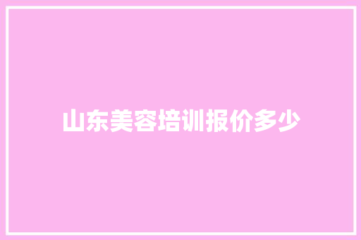 山东美容培训报价多少 未命名