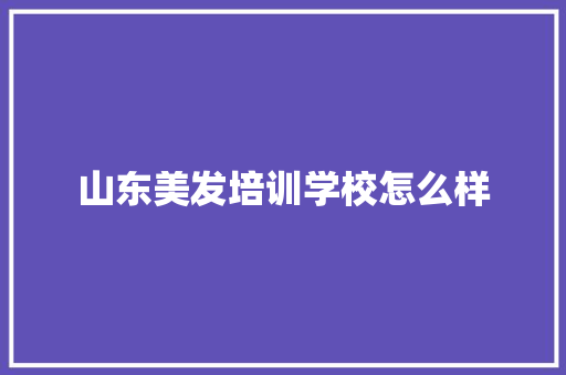 山东美发培训学校怎么样 未命名