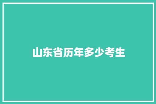 山东省历年多少考生 未命名