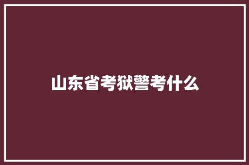 山东省考狱警考什么