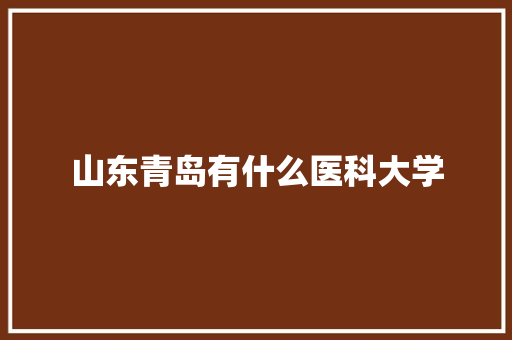 山东青岛有什么医科大学 未命名