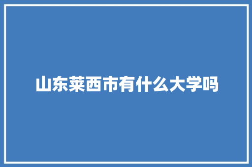 山东莱西市有什么大学吗 未命名