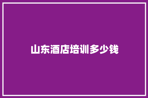 山东酒店培训多少钱 未命名