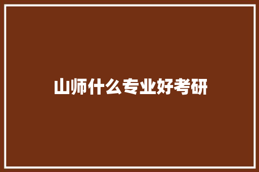 山师什么专业好考研 未命名