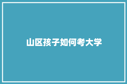 山区孩子如何考大学