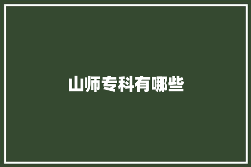 山师专科有哪些