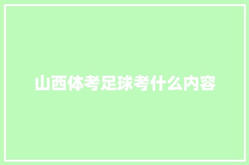 山西体考足球考什么内容