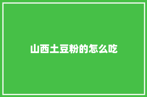 山西土豆粉的怎么吃 未命名