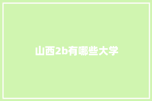 山西2b有哪些大学 未命名