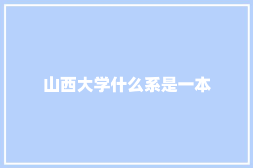 山西大学什么系是一本