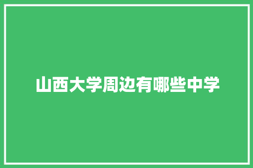 山西大学周边有哪些中学