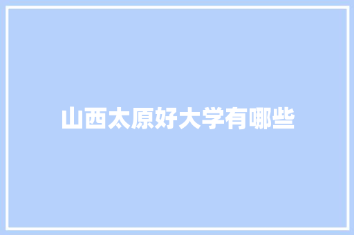 山西太原好大学有哪些