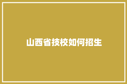 山西省技校如何招生