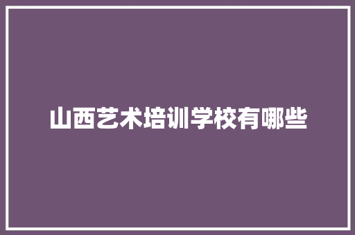 山西艺术培训学校有哪些 未命名