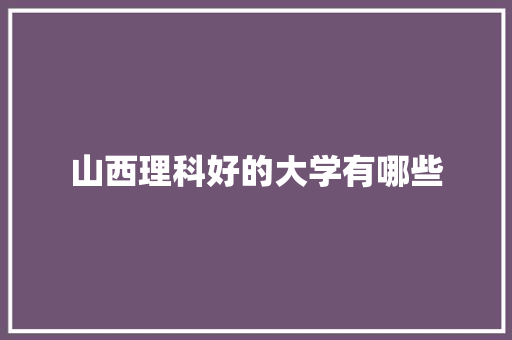 山西理科好的大学有哪些