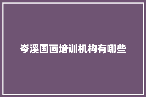 岑溪国画培训机构有哪些