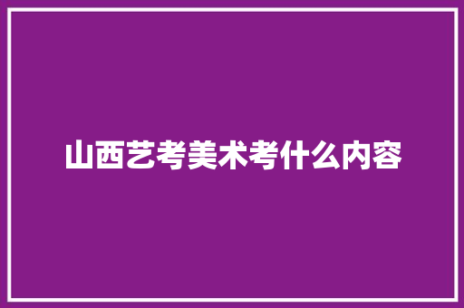 山西艺考美术考什么内容 未命名