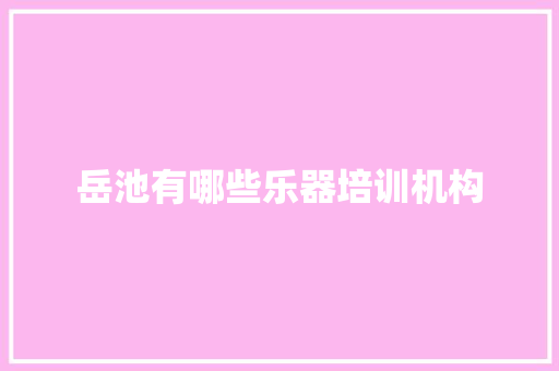 岳池有哪些乐器培训机构 未命名