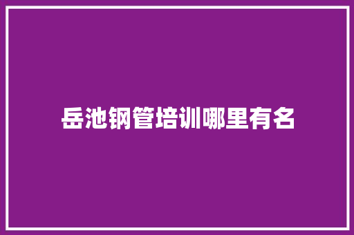 岳池钢管培训哪里有名 未命名