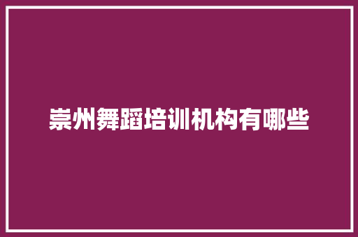 崇州舞蹈培训机构有哪些 未命名