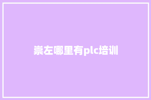 崇左哪里有plc培训