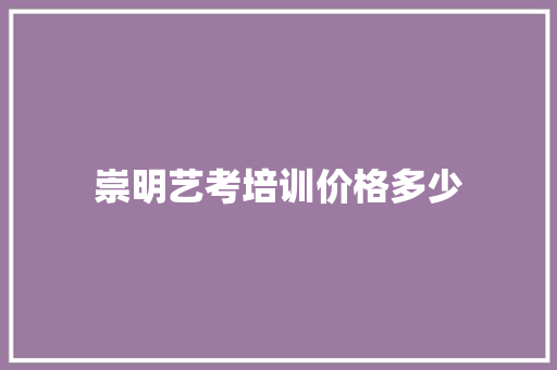 崇明艺考培训价格多少 未命名