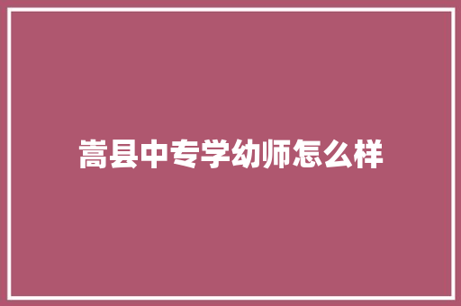 嵩县中专学幼师怎么样 未命名