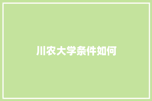 川农大学条件如何 未命名