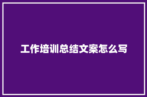 工作培训总结文案怎么写 未命名