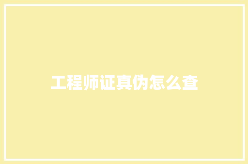 工程师证真伪怎么查