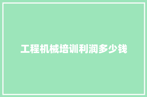 工程机械培训利润多少钱 未命名