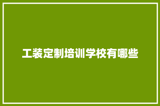 工装定制培训学校有哪些