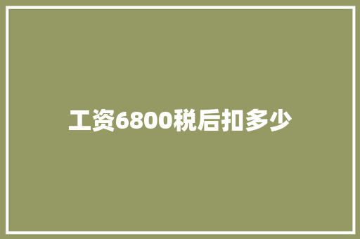 工资6800税后扣多少