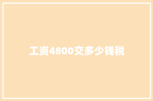 工资4800交多少钱税