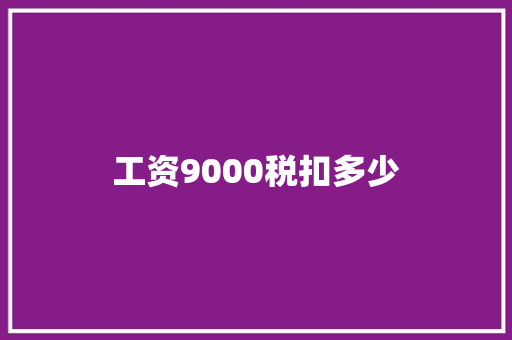 工资9000税扣多少