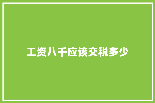 工资八千应该交税多少