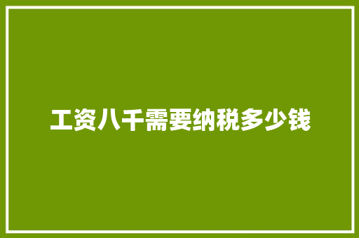 工资八千需要纳税多少钱