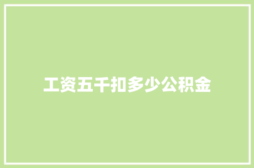 工资五千扣多少公积金