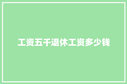 工资五千退休工资多少钱