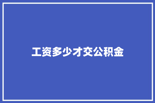 工资多少才交公积金