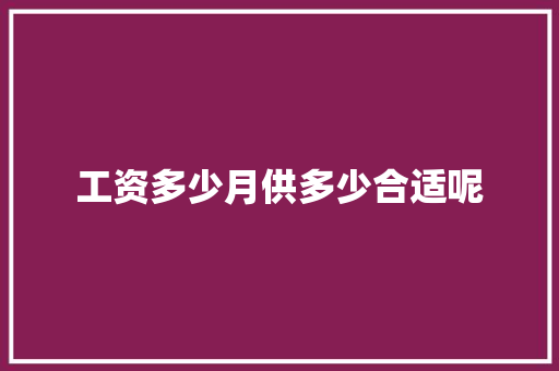 工资多少月供多少合适呢