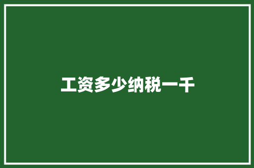 工资多少纳税一千 未命名