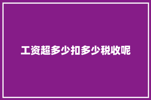 工资超多少扣多少税收呢