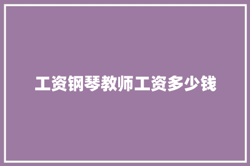 工资钢琴教师工资多少钱 未命名