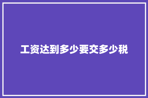 工资达到多少要交多少税 未命名