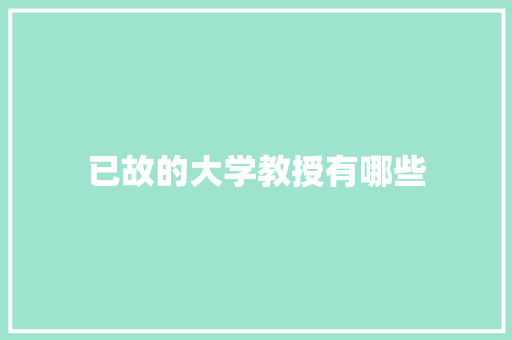 已故的大学教授有哪些 未命名