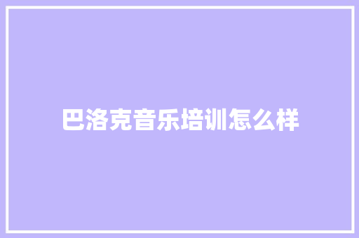 巴洛克音乐培训怎么样 未命名