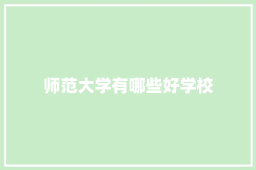 师范大学有哪些好学校